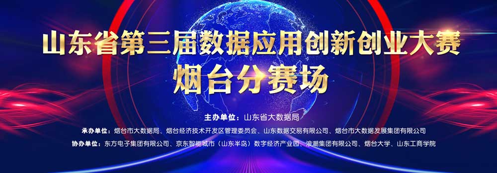 胶东在线：山东省第三届数据应用创新创业大赛烟台分赛场启幕