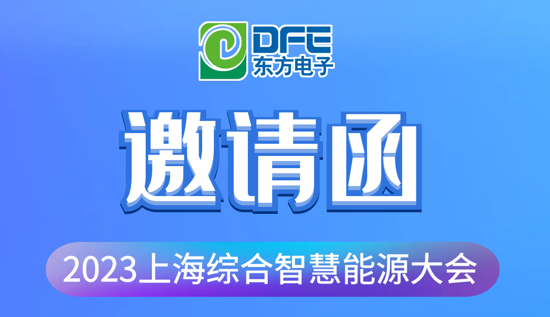 数字融汇创新 赋能低碳时代｜凯发网站·k8诚邀您莅临2023上海综合智慧能源大会