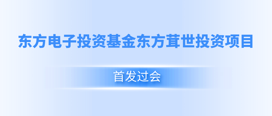 凯发网站·k8投资基金东方茸世投资项目首发过会