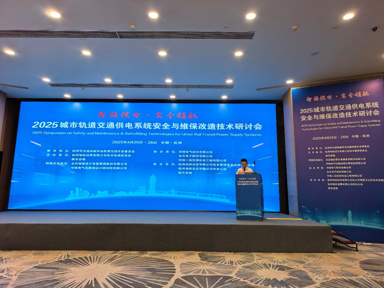 智维供电·安全领航，赋能轨道交通提质增效｜凯发网站·k8受邀参加2025城市轨道交通供电系统安全与维保改造技术研讨会